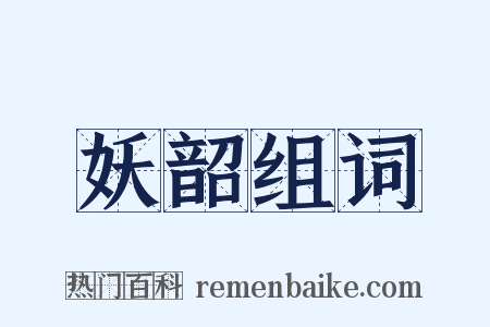 妖韶组词是什么意思的图片